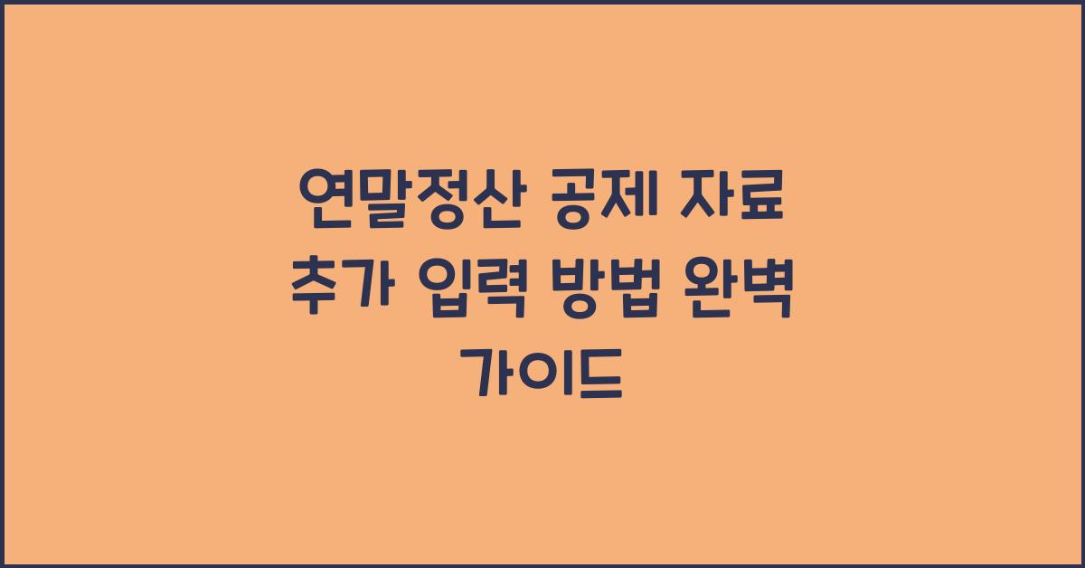 연말정산 공제 자료 추가 입력 방법