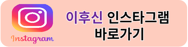 하트시그널-이후신-인스타그램