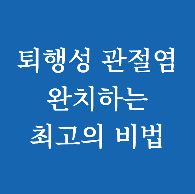 퇴행성 관절염 완치하는 최고의 비법