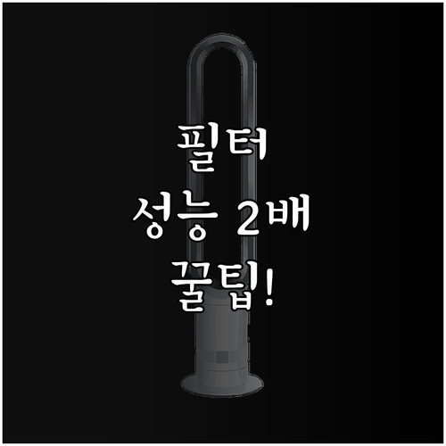 공기청정기 성능 높이는 필터 관리 수..