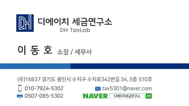 디에이치 세금연구소 [이동호 세무사]