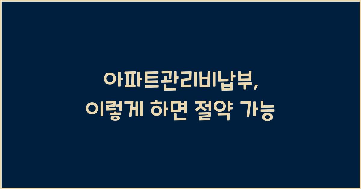 아파트관리비납부
