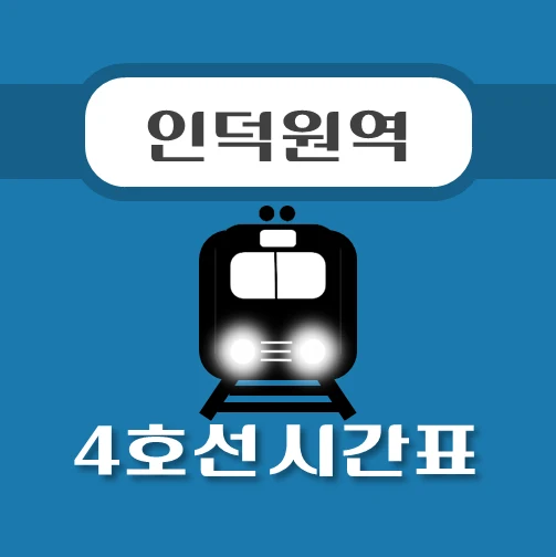 썸네일-인덕원역-4호선-시간표