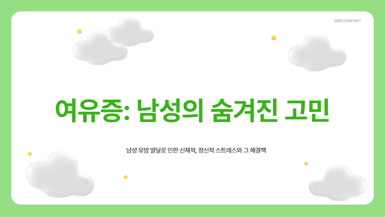 여유증 증상, 원인, 수술가격, 여유증 운동 총정리