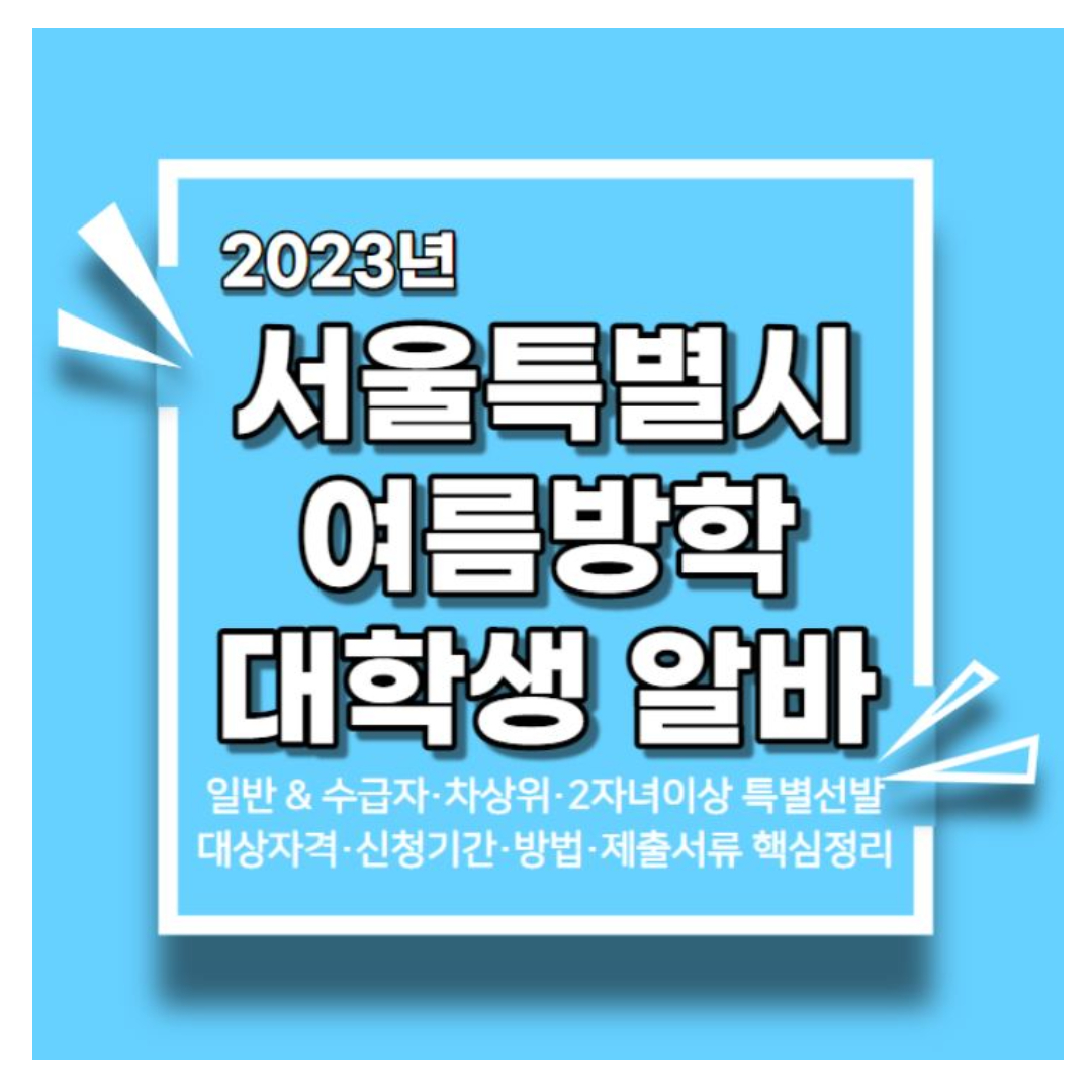 서울시 대학생 아르바이트