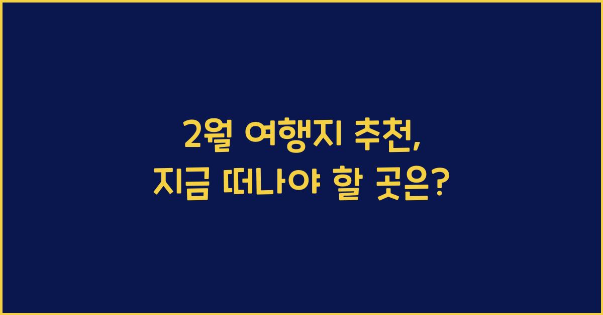 2월 여행지 추천