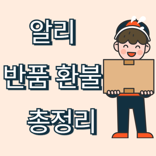 알리 반품 환불 가이드