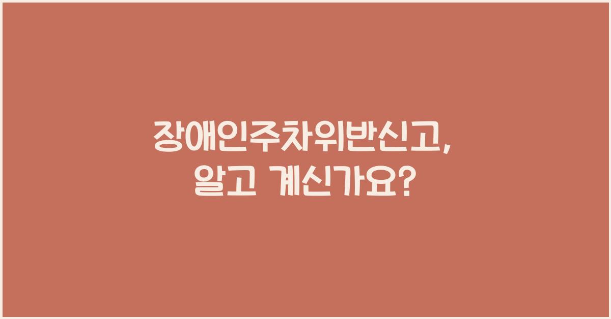 장애인주차위반신고