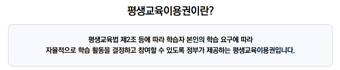 평생교육이용권 신청 사이트 안내
