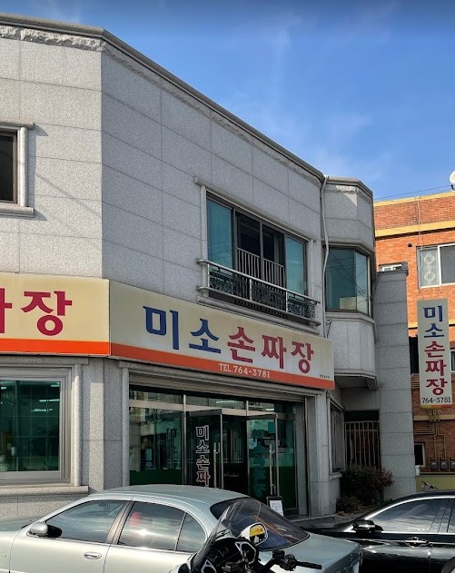 원주미소손짜장