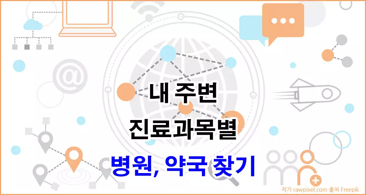 내 주변 진료과목별 병원 약국 찾기