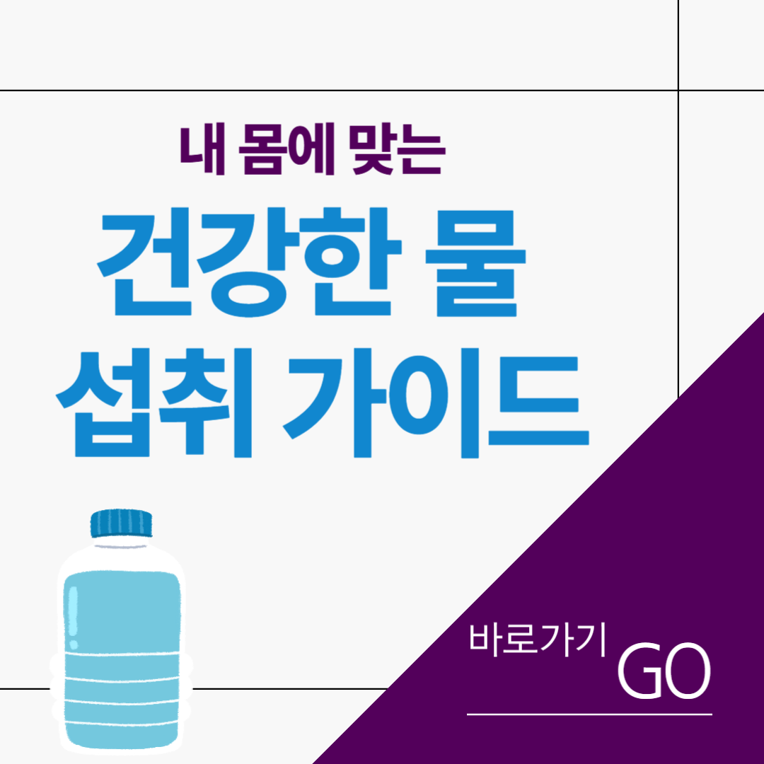 하루 물 2리터, 꼭 마셔야 할까? 내 몸에 맞는 건강한 물 섭취 가이드