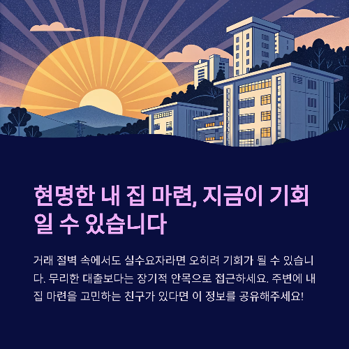 부동산 거래 절벽 속, 내 집 마련은 지금이 기회일까?