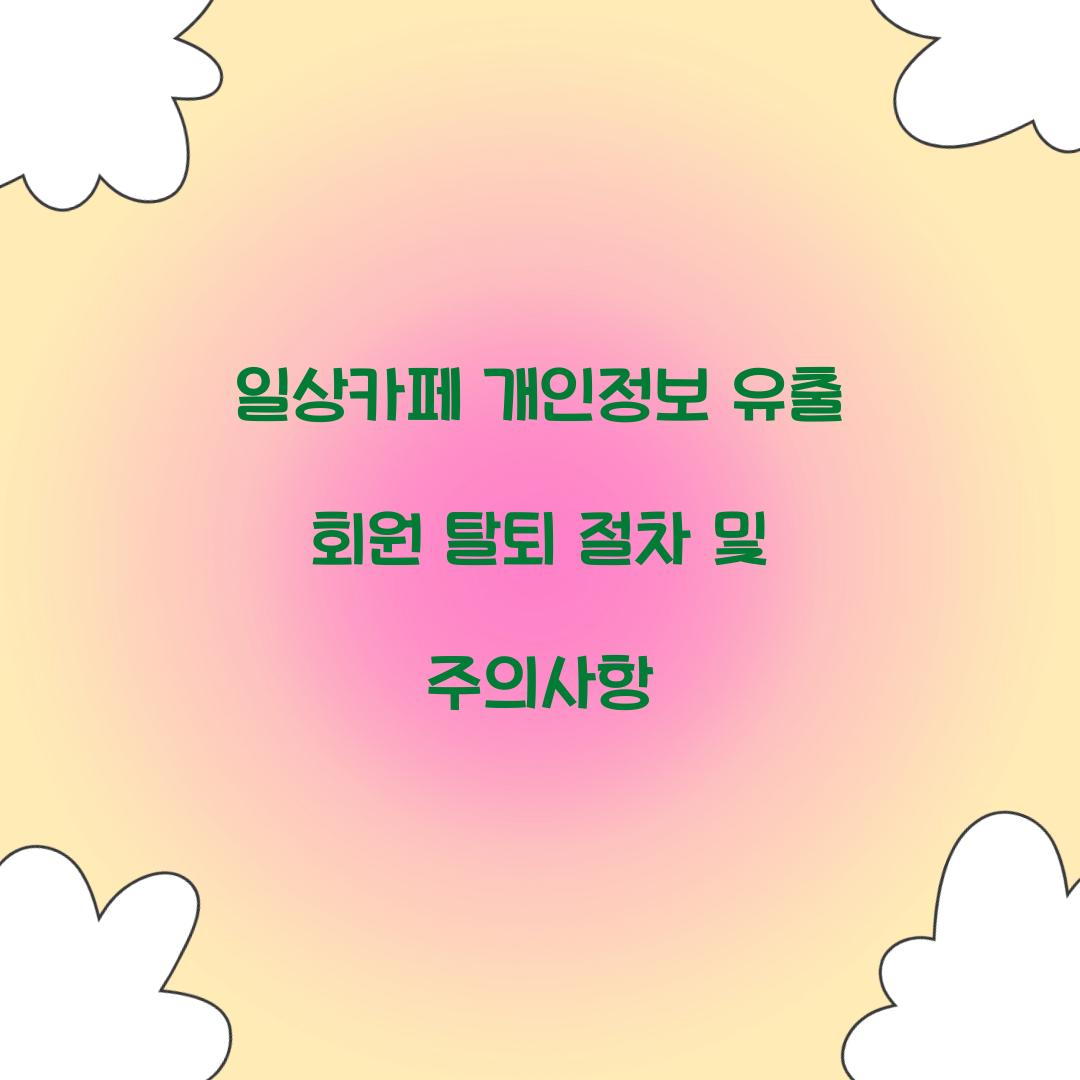 일상카페 개인정보 유출 회원 탈퇴