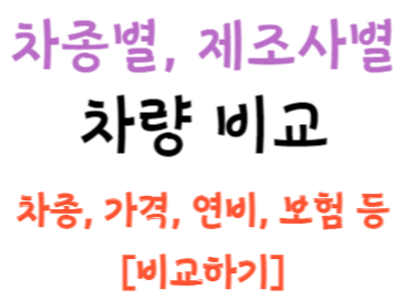 차종별, 제조사별로 꼼꼼하게 비교해보기