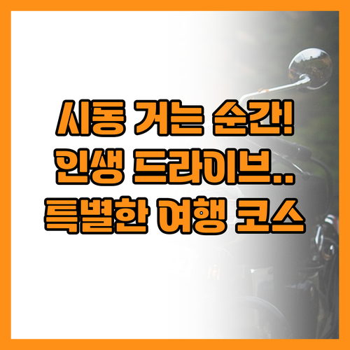 시동을 거는 순간 시작되는 특별한 드..