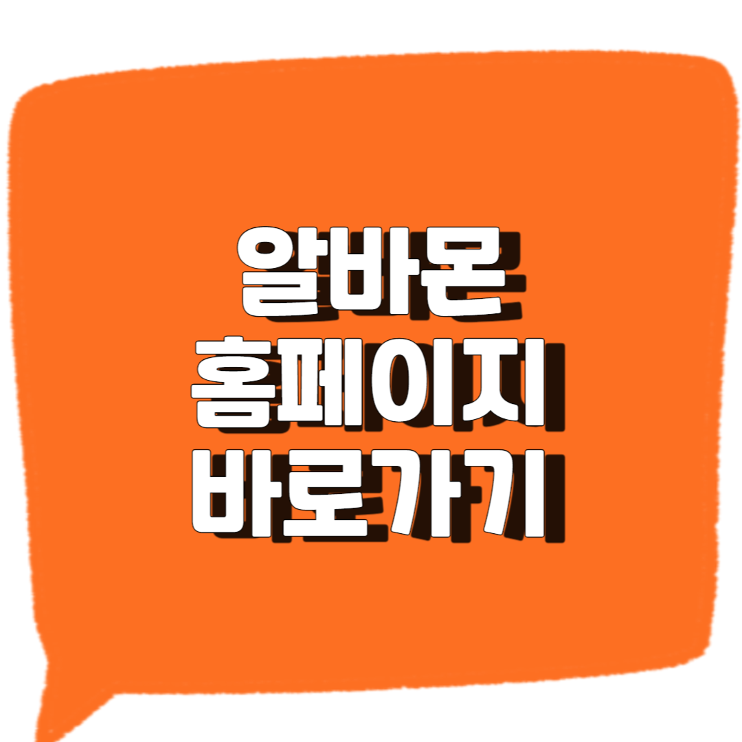 알바몬 홈페이지 바로가기 썸네일