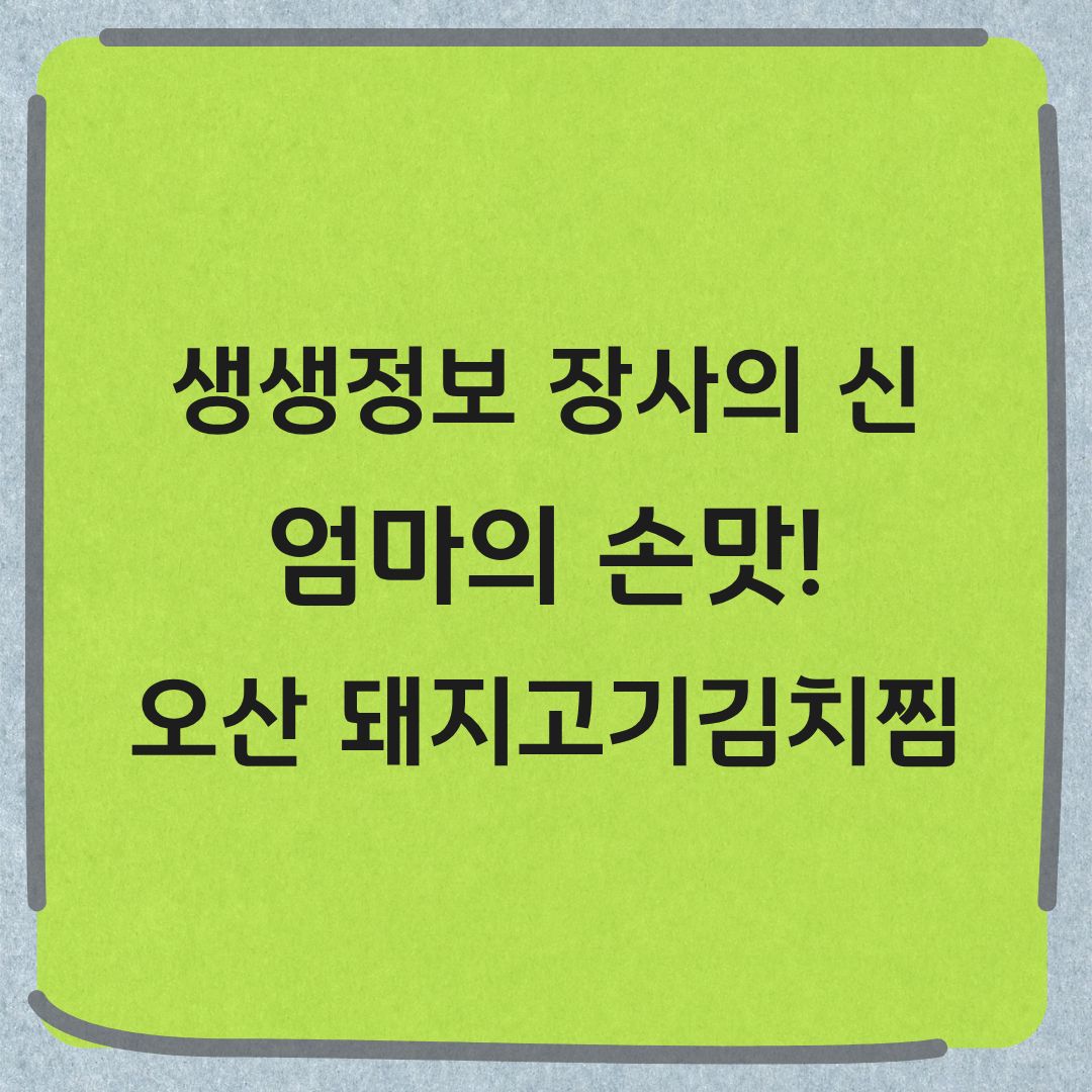 생생정보 장사의신 오산 돼지고기김치찜 맛집 정보