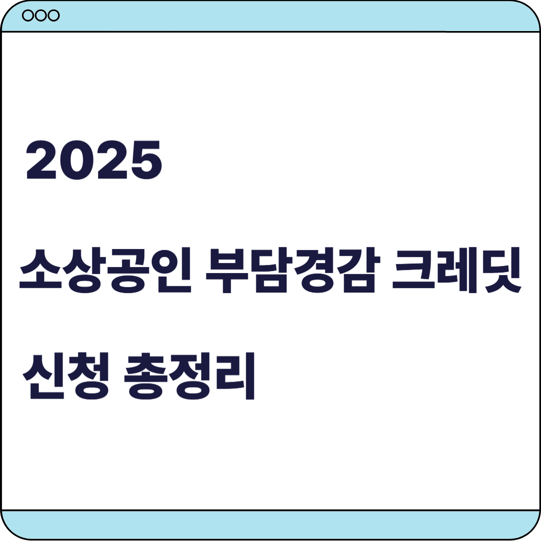소상공인 부담경감 크레딧 관련 이미지