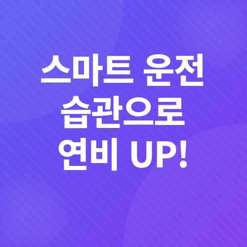 자동차 유지비 절약_6