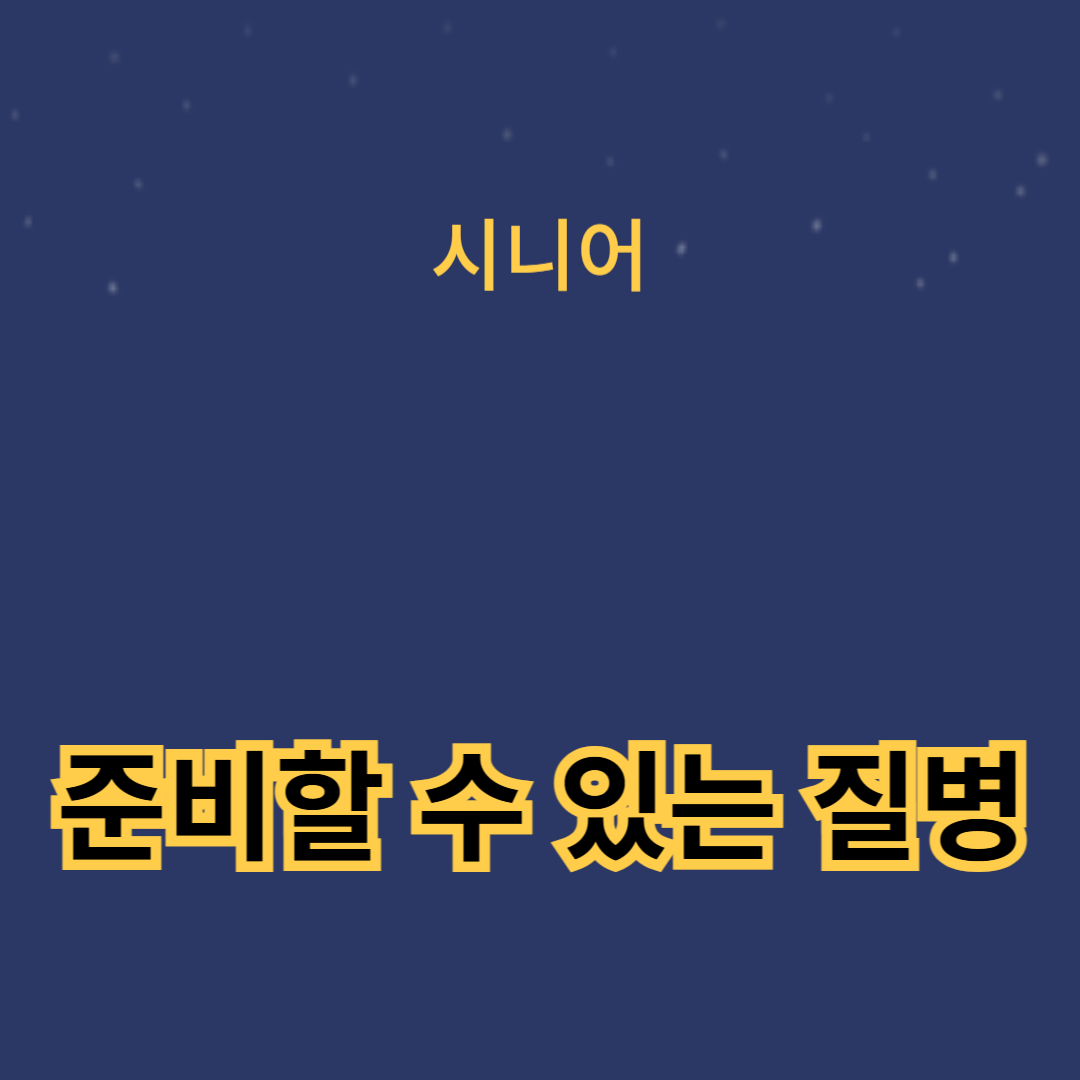 건강검진을 통해 미리 준비할 수 있는 질병들