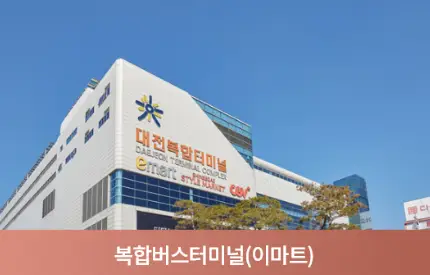 대전성남우미린뉴시티-버스터미널-이미지