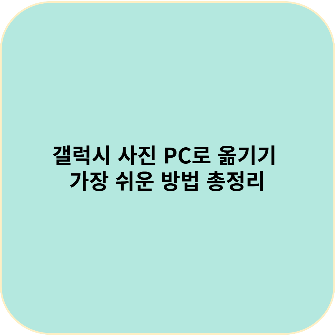 갤럭시 사진 PC로 옮기기 – 가장 쉬운 방법 총정리
