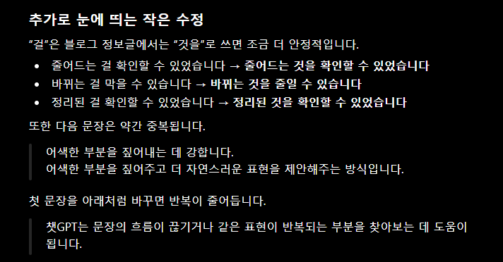 챗GPT가 문장 표현을 자연스럽게 다듬어 제안해 주는 첨삭 화면