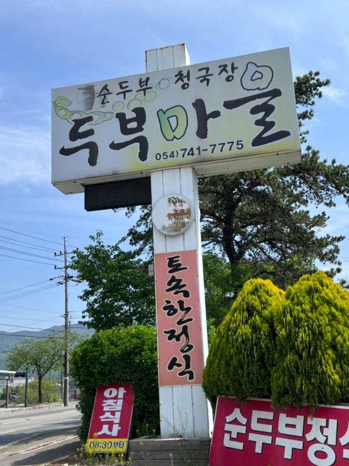 경주 점심 맛집 추천, 두부맛집 두부마을