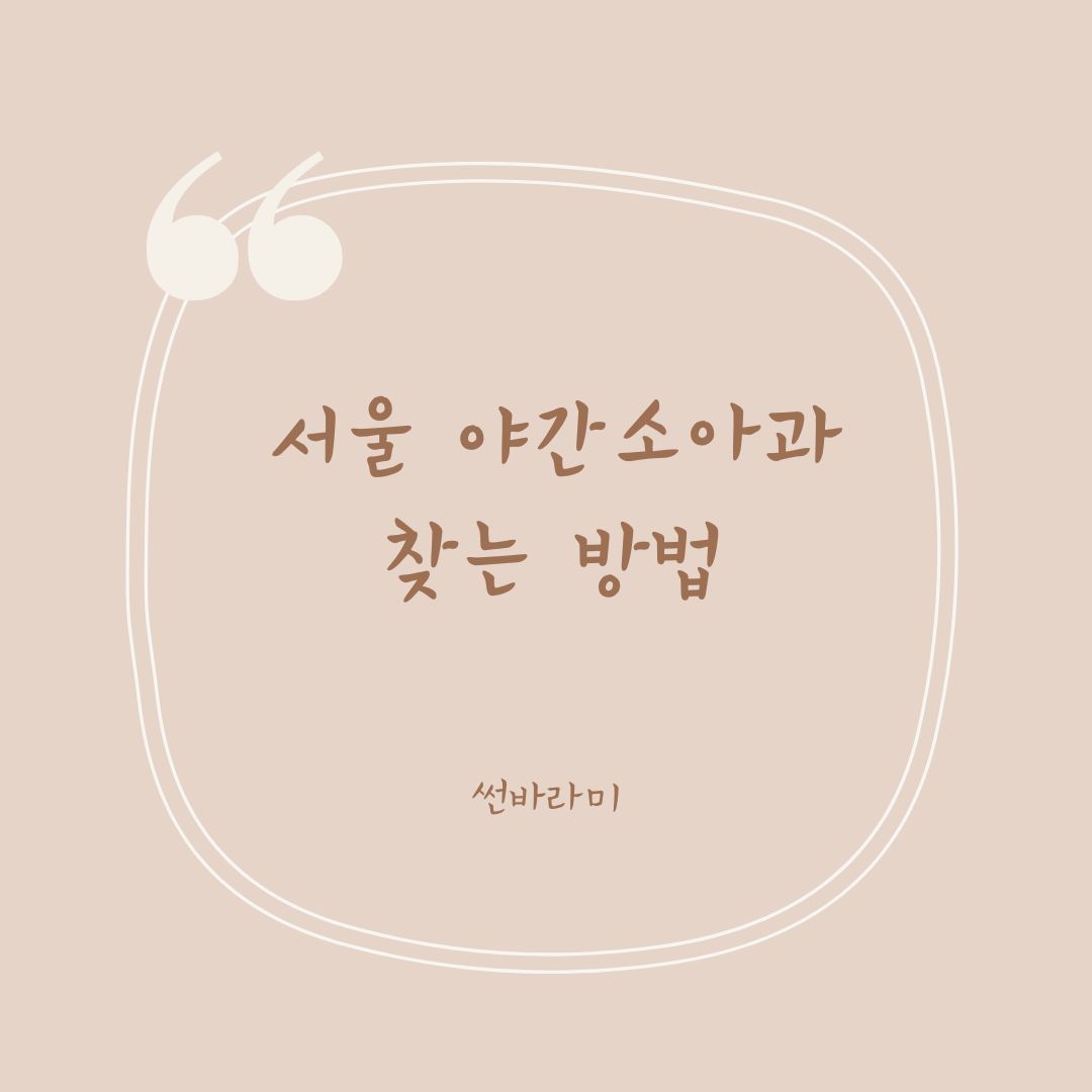 서울야간소아과