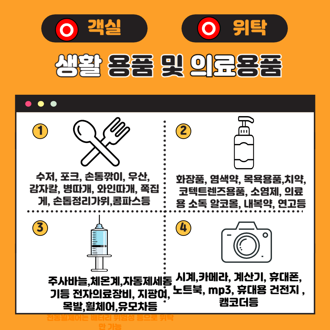 기내반입금지물품-객식수화물가능