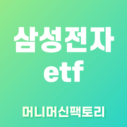 삼성전자 etf에 투자하자