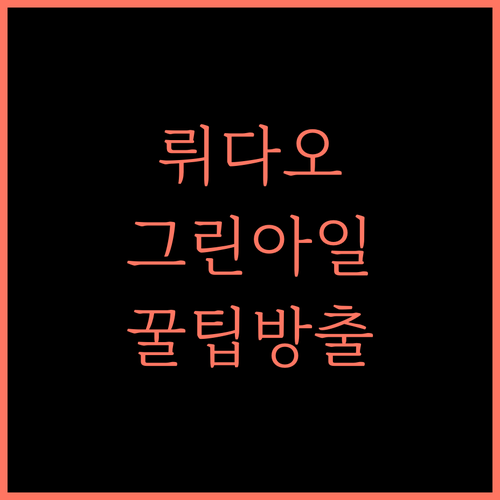 뤼다오 여행 완벽 가이드 그린 아일랜