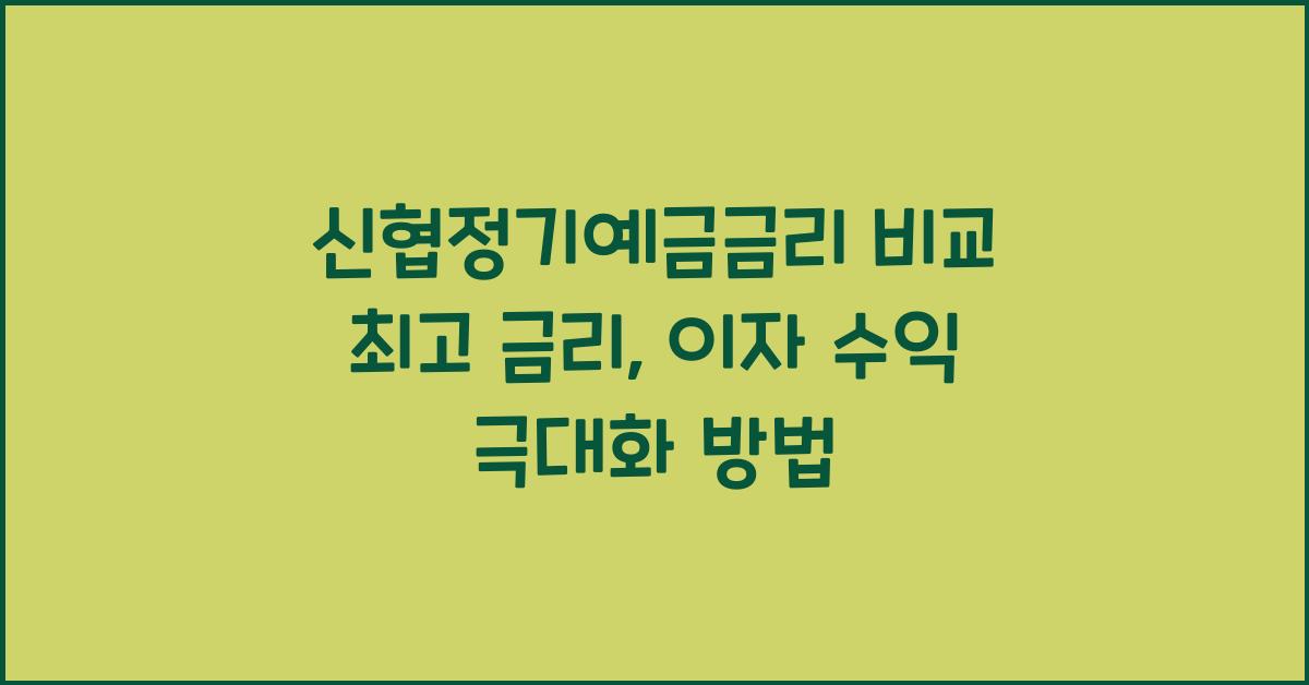 신협정기예금금리 비교 최고 금리