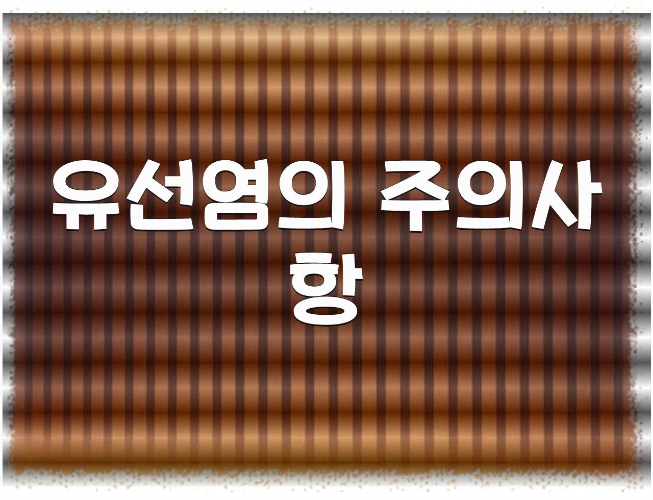 여성 건강의 중요한 지표, 유선염: 증상과 주의사항 - 알아보자 :: 여성 건강의 중요한 지표, 유선염: 증상과 주의사항 - 유선염의 주의사항 여성 건강의 중요한 지표, 유선염: 증상과 주의사항 - 알아보자 :: 여성 건강의 중요한 지표, 유선염: 증상과 주의사항 - 유선염의 주의사항