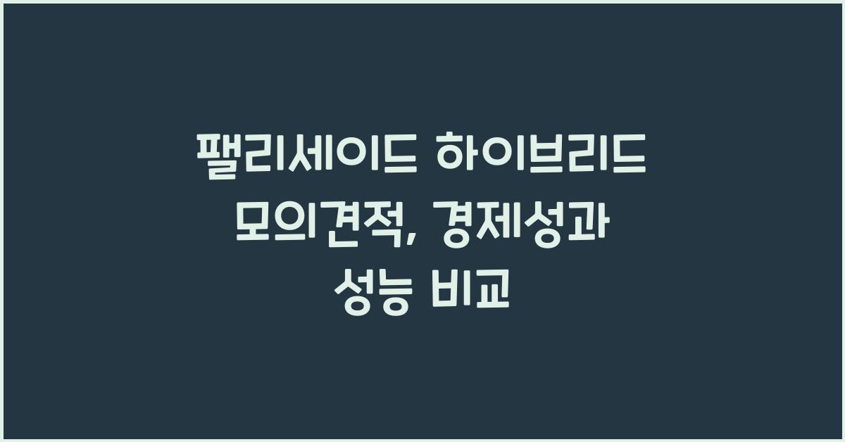 팰리세이드 하이브리드 모의견적