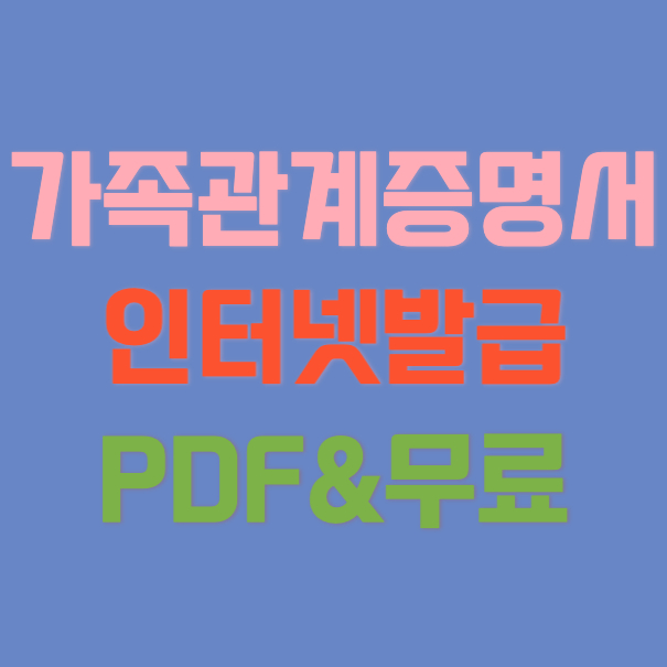 가족관계증명서-인터넷발급-썸네일
