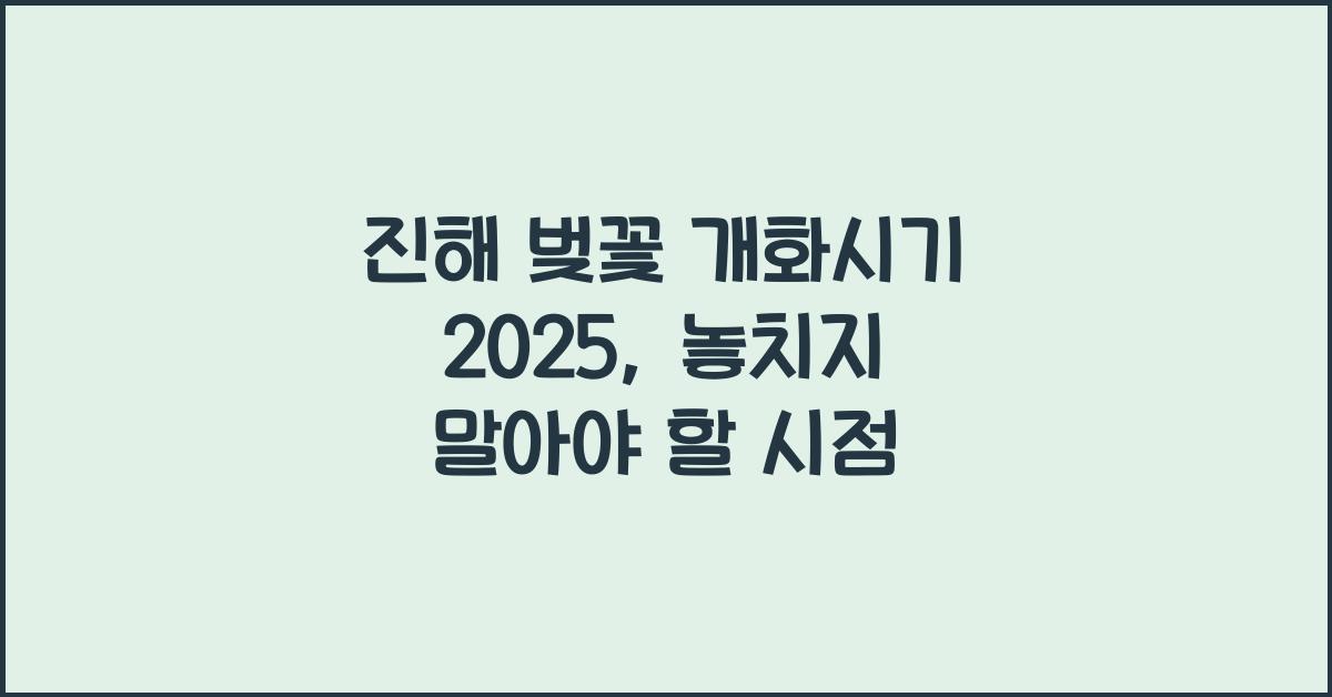 진해 벚꽃 개화시기 2025