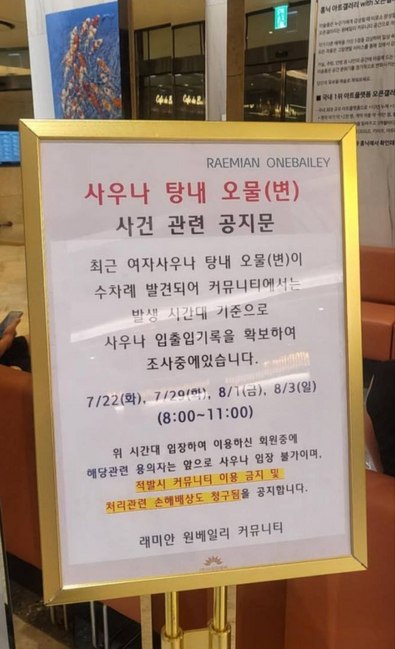 래미안 원베일리 사우나 오물 4연타! 왜 반복될까?