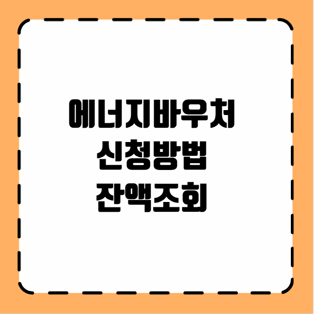 에너지바우처 신청방법 잔액조회