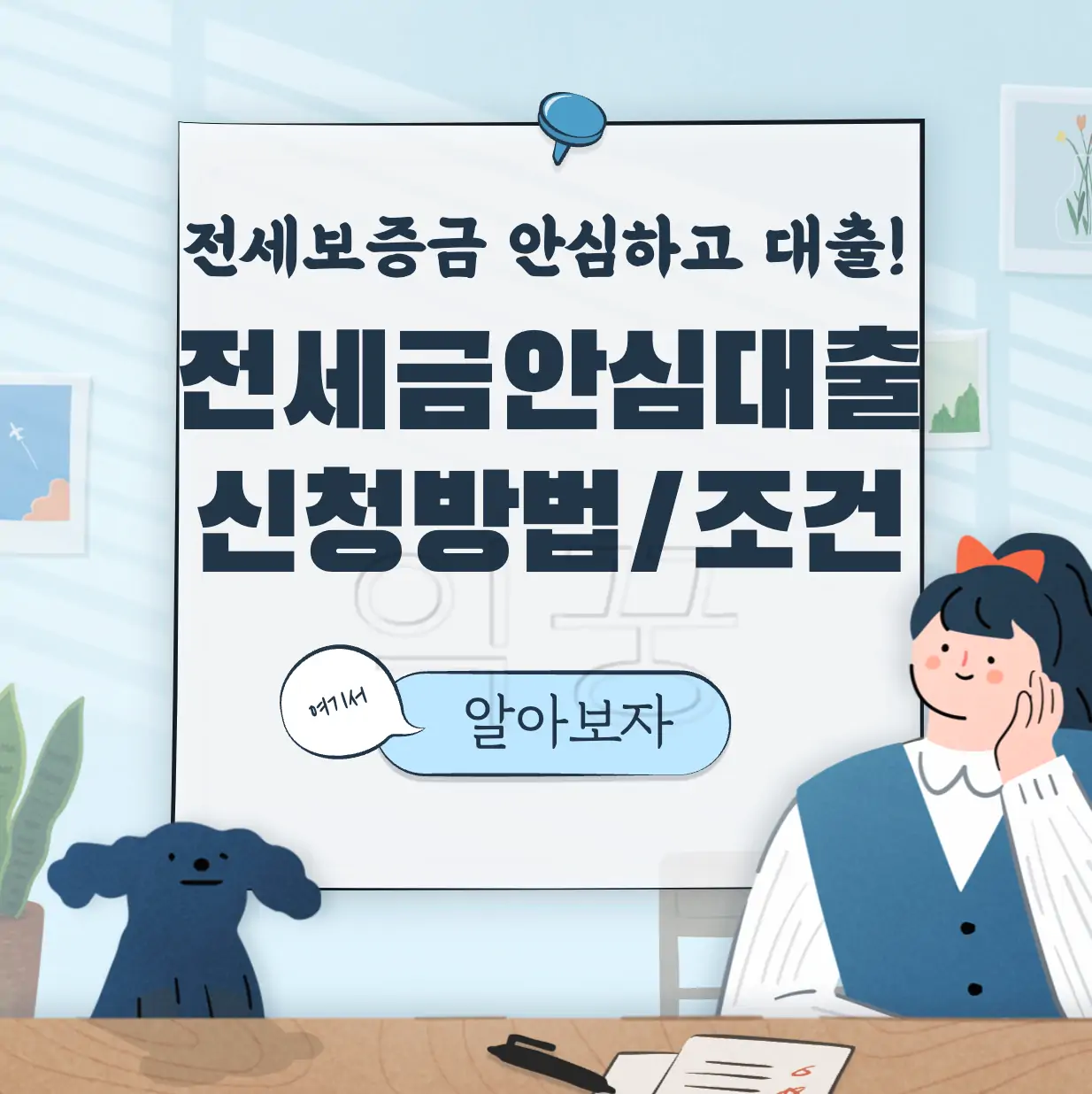 하나은행 전세금안심대출 조건 신청방법 금리 총정리 표지