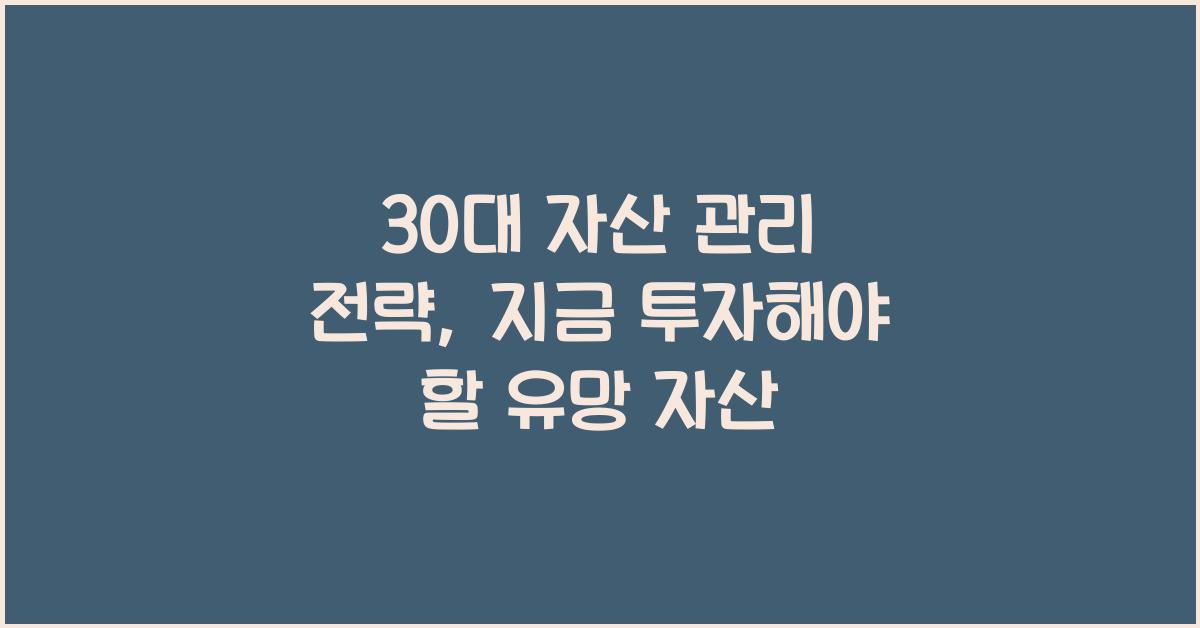 30대 자산 관리 전략