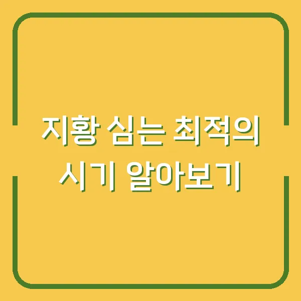 지황 심는 최적의 시기 알아보기