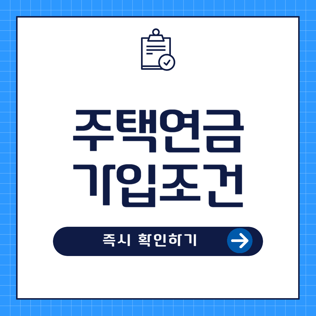 주택연금 가입조건