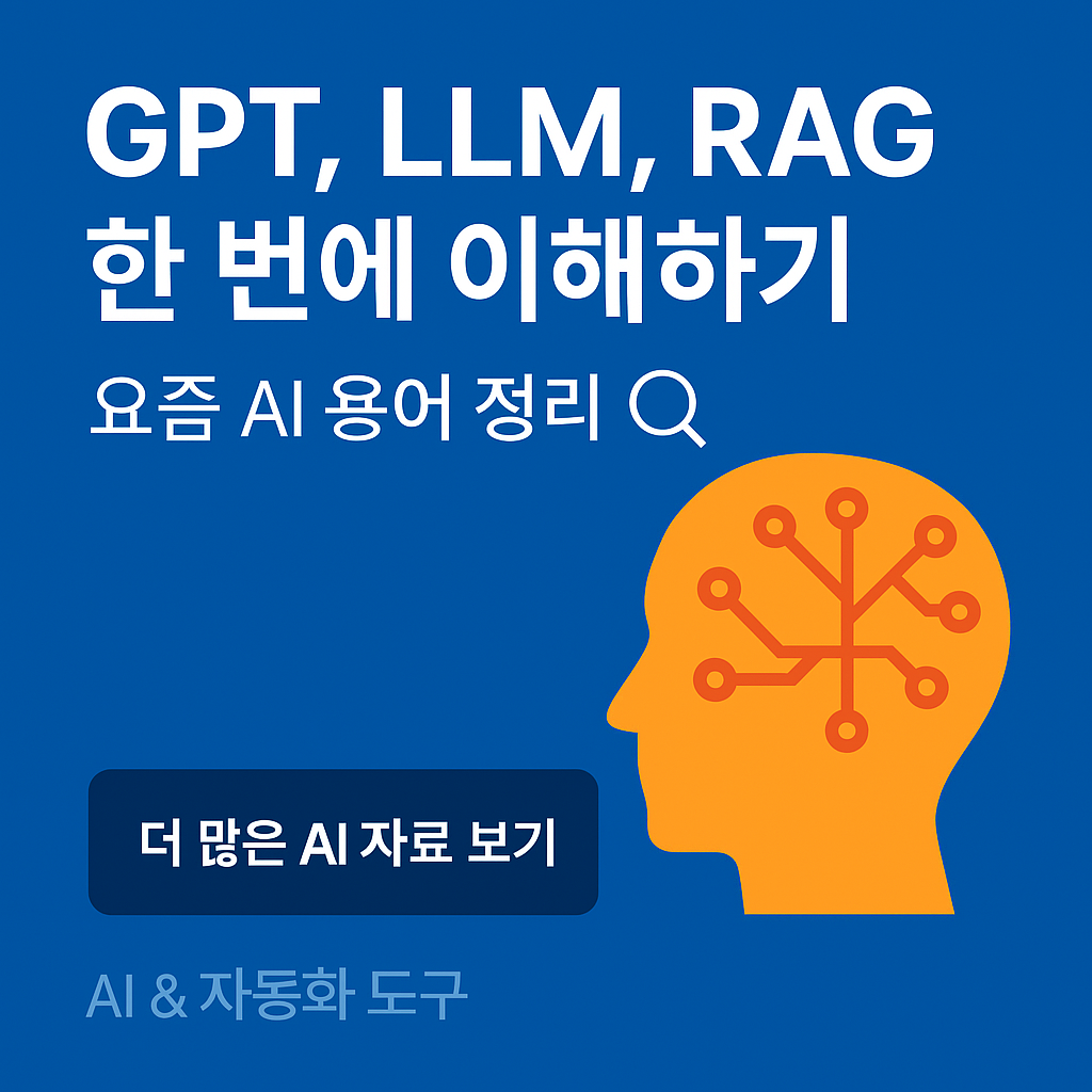 GPT / LLM / RAG 이게 뭔데?