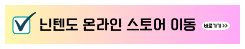 어린이날 비 온대요. 닌텐도스위치 게임 할인 및 무료 정보 안내