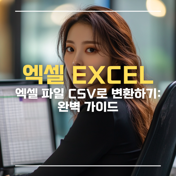 엑셀csv변환