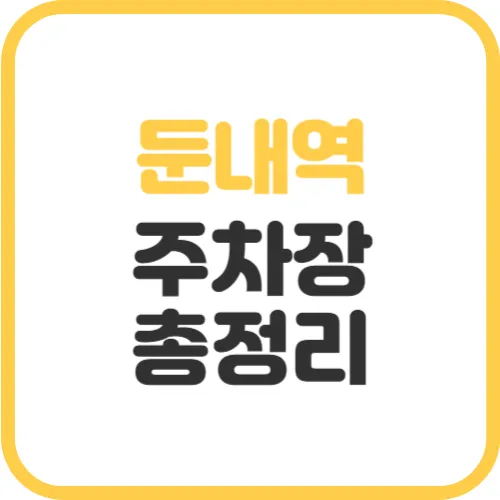 둔내역-주차장