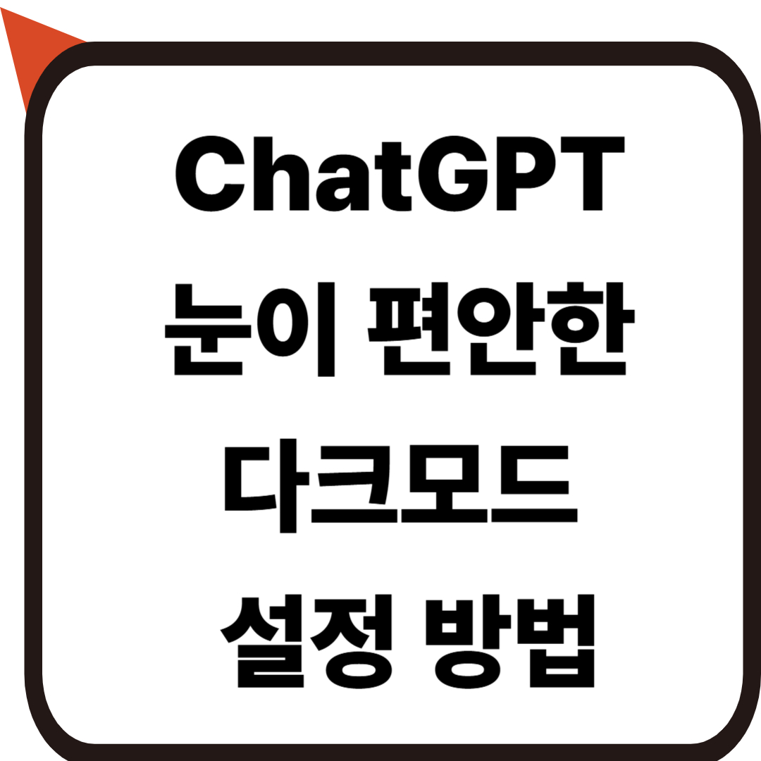 ChatGPT[챗지피티] 다크모드 설정 방법