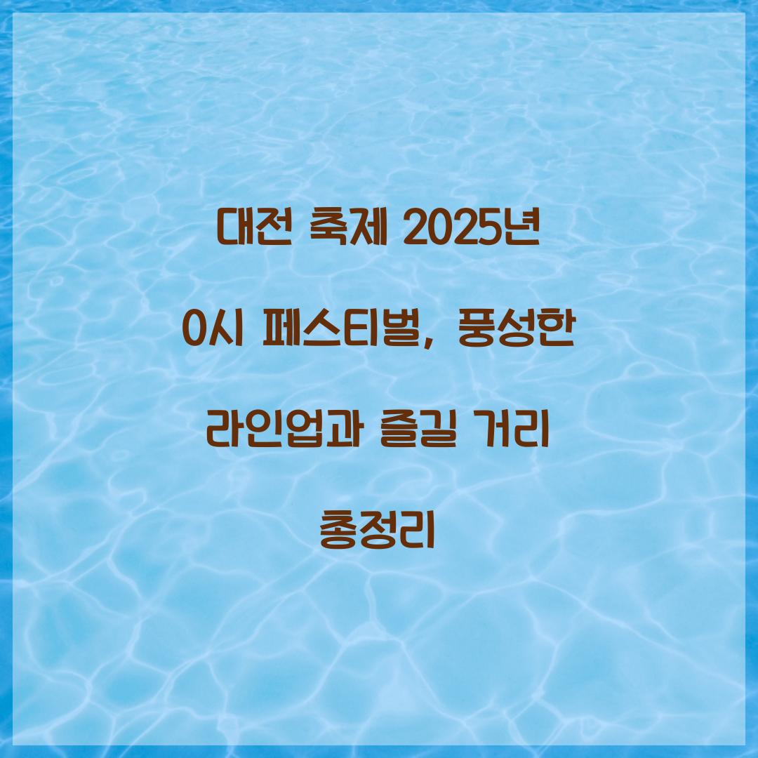 대전 축제 2025년 0시 페스티벌